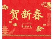 山西興富利偉業(yè)科技有限公司提前新春快樂，金鼠送福！